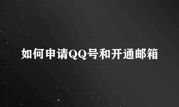如何申请QQ号和开通邮箱