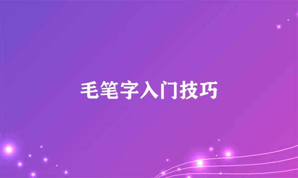 毛笔字入门技巧