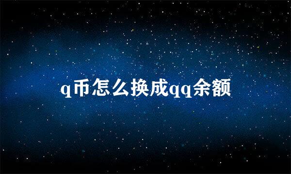 q币怎么换成qq余额