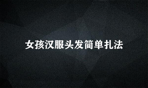 女孩汉服头发简单扎法