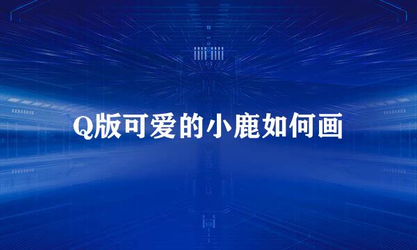 Q版可爱的小鹿如何画