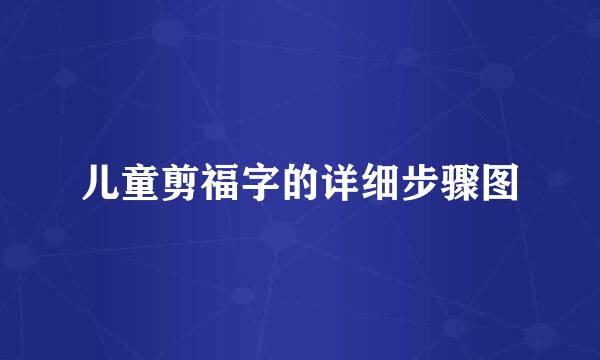儿童剪福字的详细步骤图