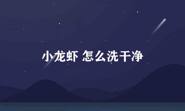 小龙虾 怎么洗干净