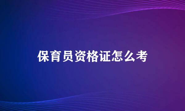 保育员资格证怎么考