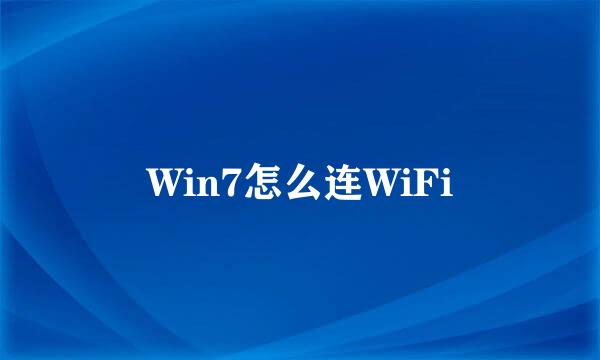 Win7怎么连WiFi