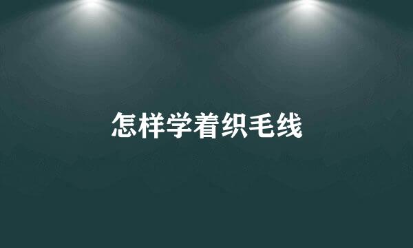 怎样学着织毛线
