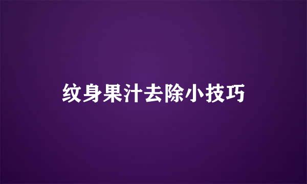 纹身果汁去除小技巧