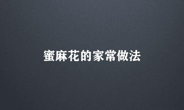 蜜麻花的家常做法