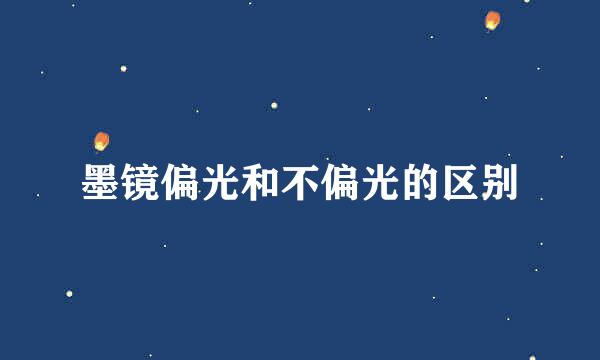 墨镜偏光和不偏光的区别
