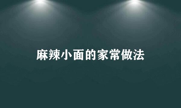 麻辣小面的家常做法