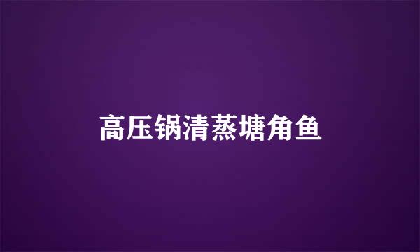高压锅清蒸塘角鱼