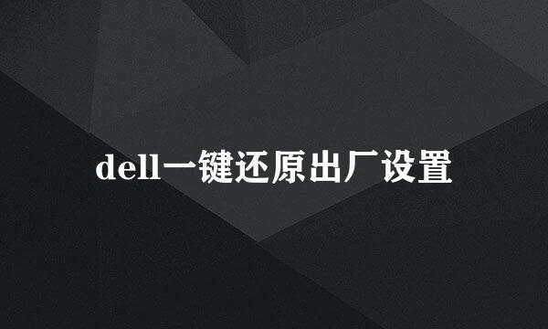 dell一键还原出厂设置