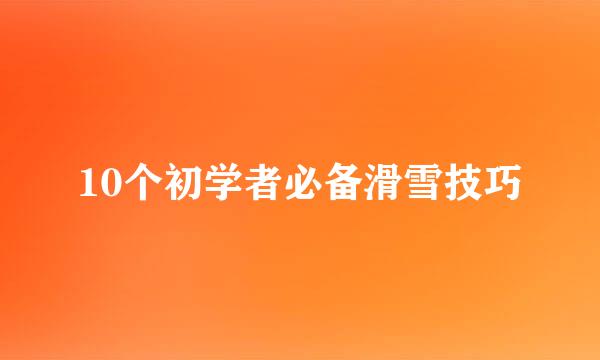 10个初学者必备滑雪技巧