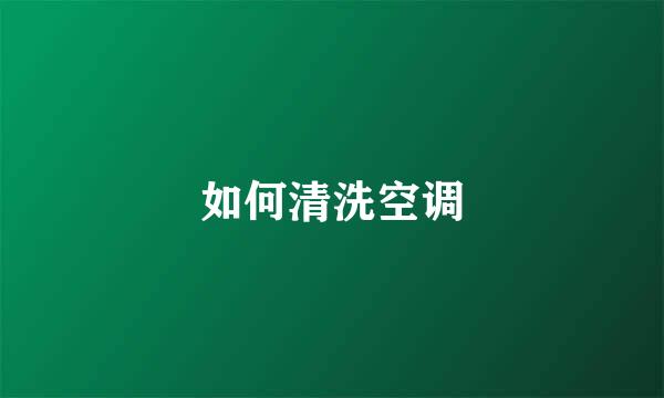 如何清洗空调