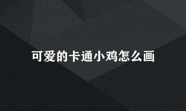 可爱的卡通小鸡怎么画