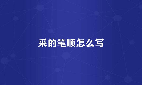 采的笔顺怎么写