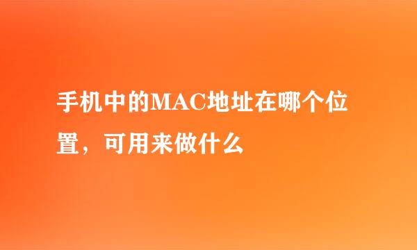 手机中的MAC地址在哪个位置，可用来做什么