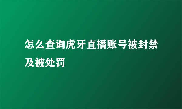 怎么查询虎牙直播账号被封禁及被处罚