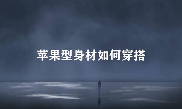 苹果型身材如何穿搭