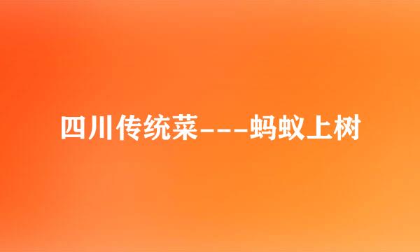 四川传统菜---蚂蚁上树