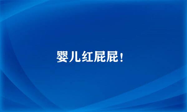 婴儿红屁屁！