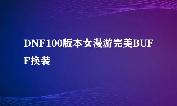 DNF100版本女漫游完美BUFF换装