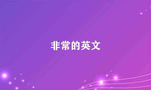 非常的英文
