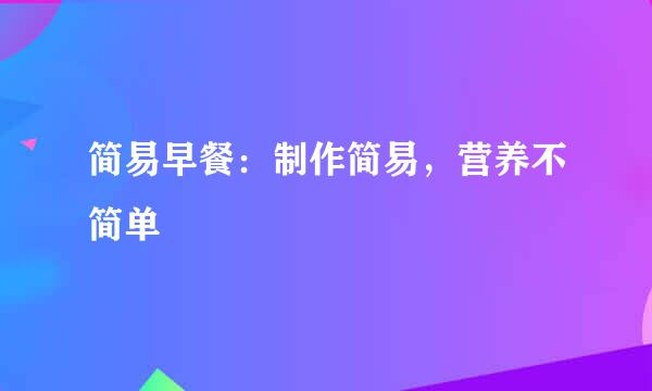 简易早餐：制作简易，营养不简单