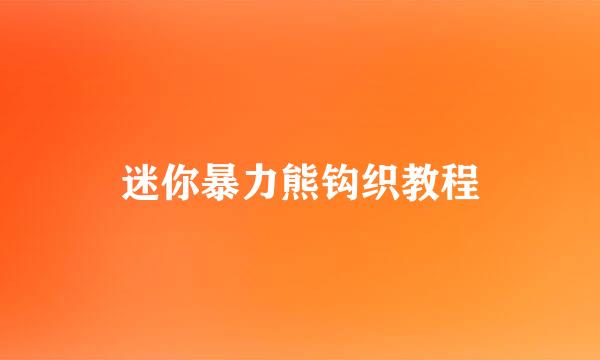 迷你暴力熊钩织教程