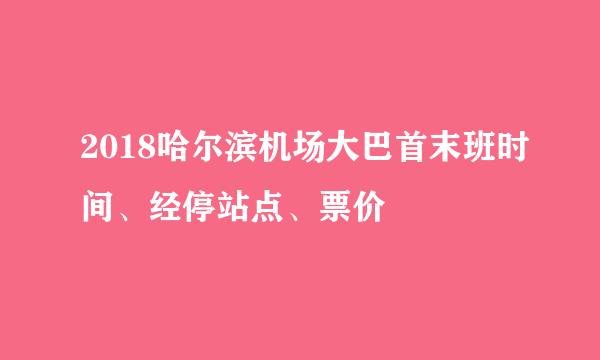2018哈尔滨机场大巴首末班时间、经停站点、票价