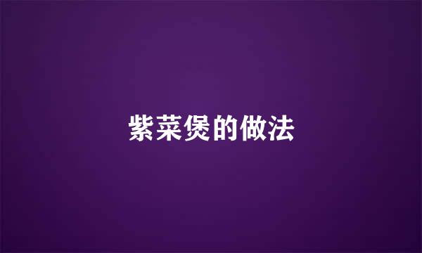 紫菜煲的做法