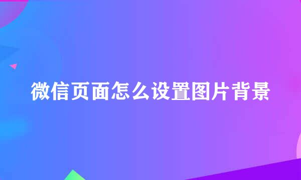 微信页面怎么设置图片背景