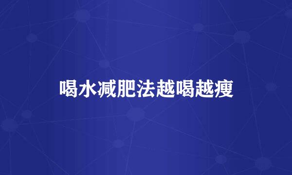 喝水减肥法越喝越瘦