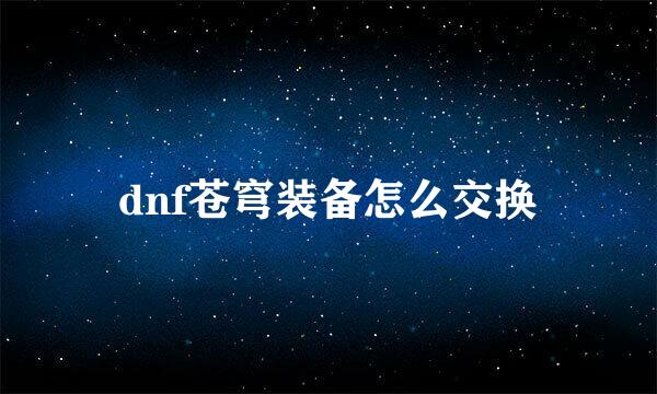 dnf苍穹装备怎么交换