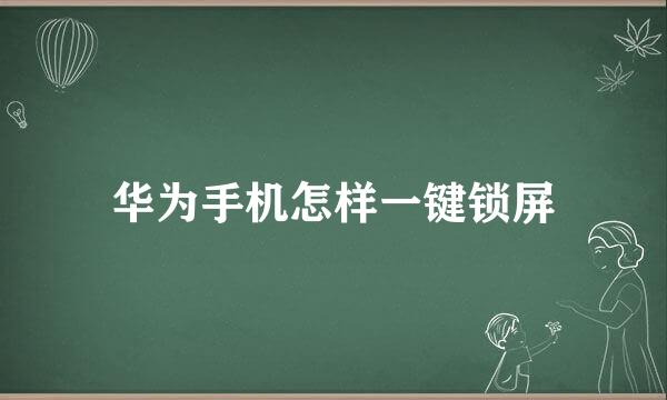 华为手机怎样一键锁屏