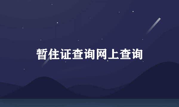 暂住证查询网上查询
