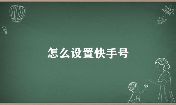 怎么设置快手号