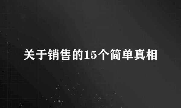关于销售的15个简单真相