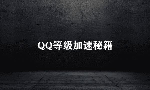 QQ等级加速秘籍