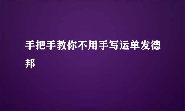 手把手教你不用手写运单发德邦