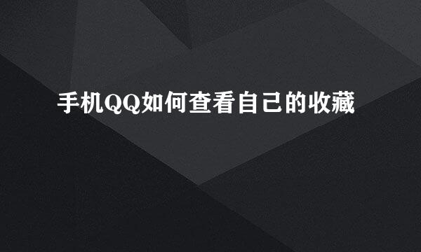 手机QQ如何查看自己的收藏