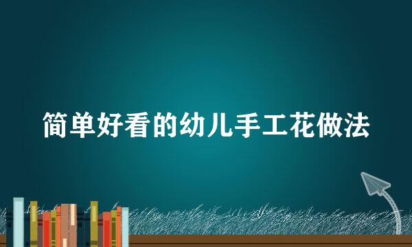 简单好看的幼儿手工花做法