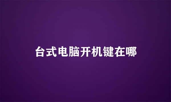台式电脑开机键在哪