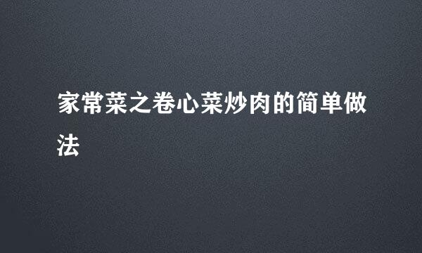 家常菜之卷心菜炒肉的简单做法