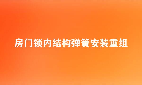 房门锁内结构弹簧安装重组