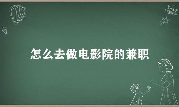 怎么去做电影院的兼职