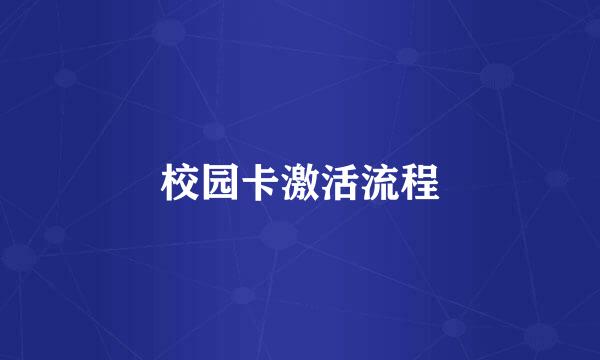 校园卡激活流程
