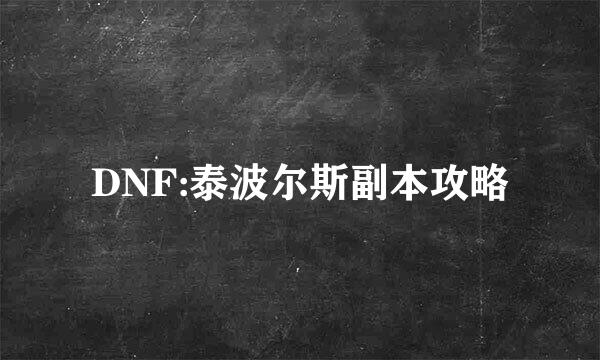 DNF:泰波尔斯副本攻略