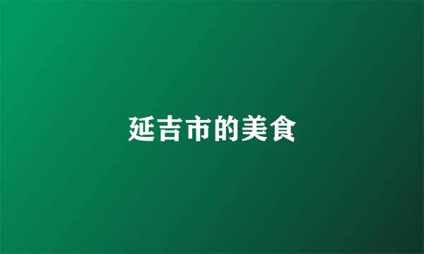 延吉市的美食
