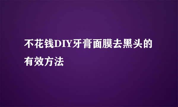 不花钱DIY牙膏面膜去黑头的有效方法